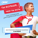 Пробное занятие программы развития и мотивации  для подростков «Ты больше, чем ты есть»